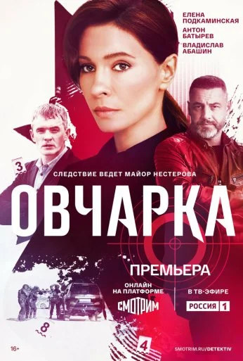 Овчарка (2024) онлайн бесплатно